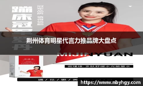 荆州体育明星代言力推品牌大盘点