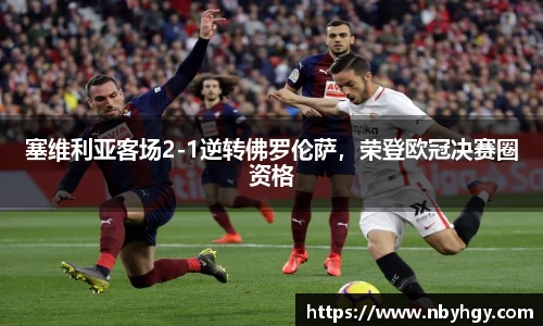 塞维利亚客场2-1逆转佛罗伦萨，荣登欧冠决赛圈资格