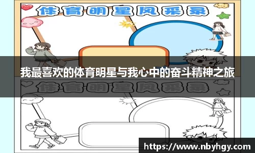 我最喜欢的体育明星与我心中的奋斗精神之旅