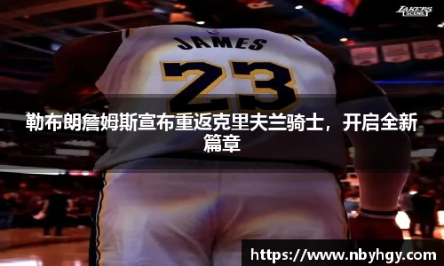 勒布朗詹姆斯宣布重返克里夫兰骑士，开启全新篇章