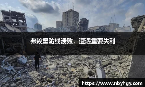 弗赖堡防线溃败，遭遇重要失利
