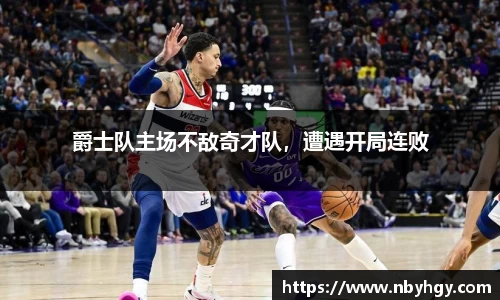 爵士队主场不敌奇才队，遭遇开局连败