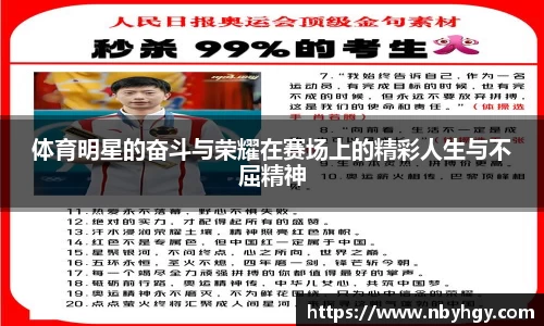 体育明星的奋斗与荣耀在赛场上的精彩人生与不屈精神