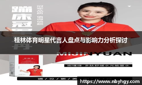 桂林体育明星代言人盘点与影响力分析探讨