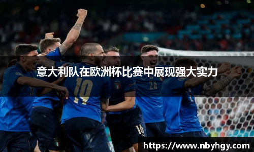 意大利队在欧洲杯比赛中展现强大实力