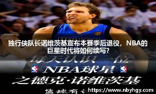 独行侠队长诺维茨基宣布本赛季后退役，NBA的巨星时代将如何续写？