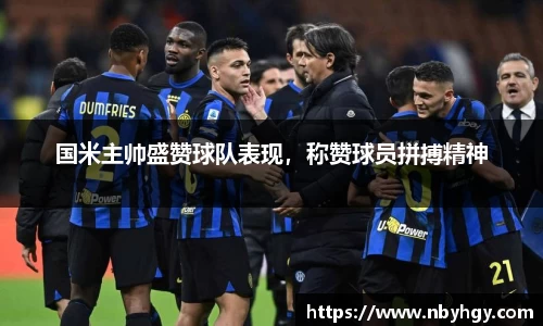 国米主帅盛赞球队表现，称赞球员拼搏精神