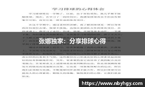 张娜独家：分享排球心得