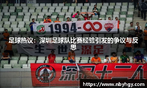 足球热议：深圳足球队比赛经验引发的争议与反思