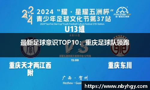 最新足球意识TOP10：重庆足球队领跑