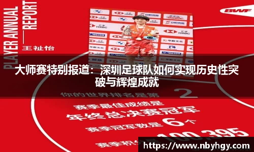 大师赛特别报道：深圳足球队如何实现历史性突破与辉煌成就