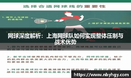 网球深度解析：上海网球队如何实现整体压制与战术优势
