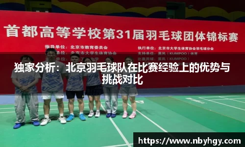 独家分析：北京羽毛球队在比赛经验上的优势与挑战对比