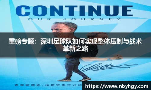 重磅专题：深圳足球队如何实现整体压制与战术革新之路
