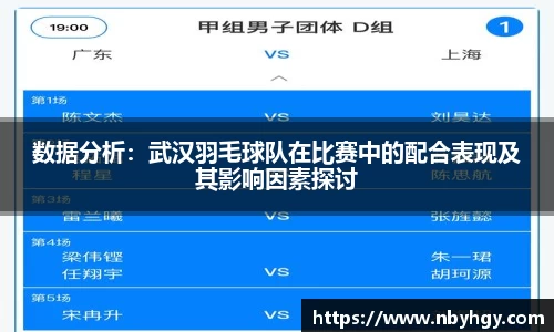 数据分析：武汉羽毛球队在比赛中的配合表现及其影响因素探讨