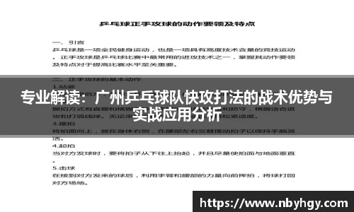 专业解读：广州乒乓球队快攻打法的战术优势与实战应用分析