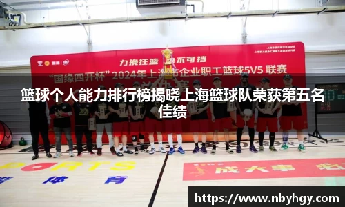 篮球个人能力排行榜揭晓上海篮球队荣获第五名佳绩