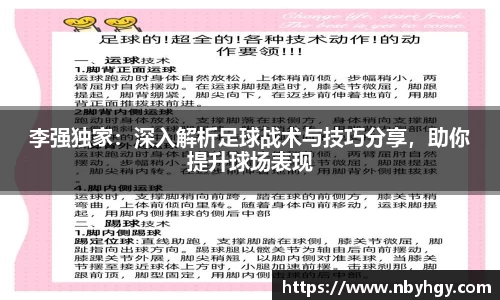 李强独家：深入解析足球战术与技巧分享，助你提升球场表现
