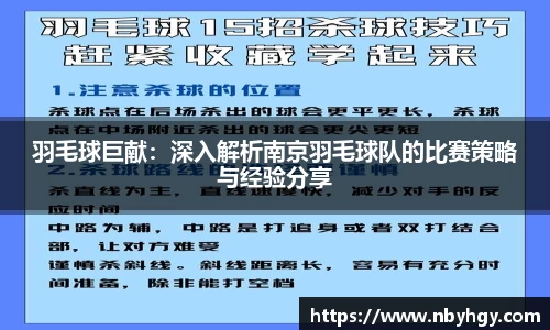 羽毛球巨献：深入解析南京羽毛球队的比赛策略与经验分享