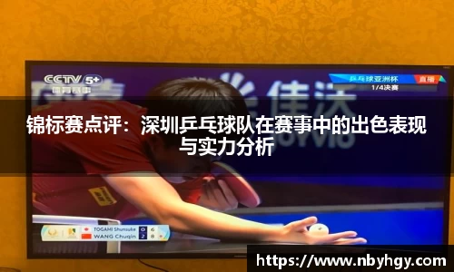 锦标赛点评：深圳乒乓球队在赛事中的出色表现与实力分析