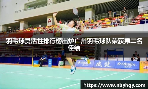 羽毛球灵活性排行榜出炉广州羽毛球队荣获第二名佳绩