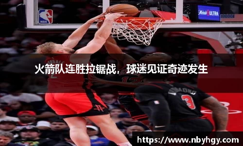 火箭队连胜拉锯战，球迷见证奇迹发生