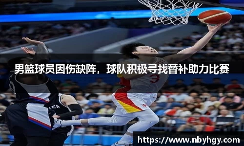 男篮球员因伤缺阵，球队积极寻找替补助力比赛