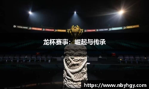 龙杯赛事：崛起与传承