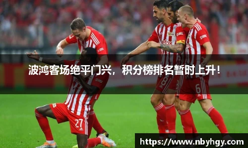 波鸿客场绝平门兴，积分榜排名暂时上升！