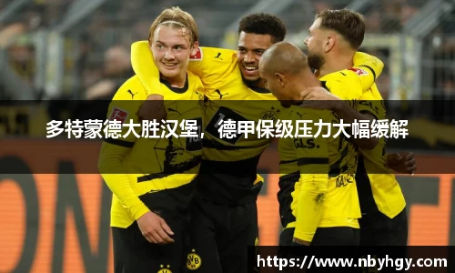 多特蒙德大胜汉堡，德甲保级压力大幅缓解