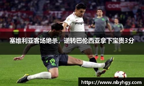 塞维利亚客场绝杀，逆转巴伦西亚拿下宝贵3分