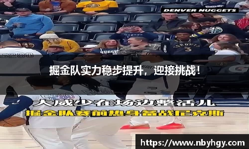 掘金队实力稳步提升，迎接挑战！