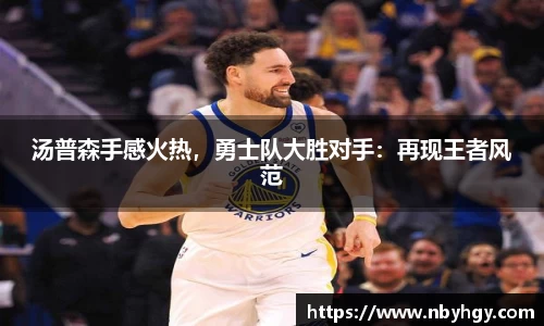 汤普森手感火热，勇士队大胜对手：再现王者风范