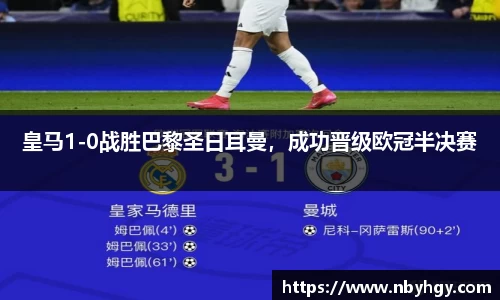 皇马1-0战胜巴黎圣日耳曼，成功晋级欧冠半决赛