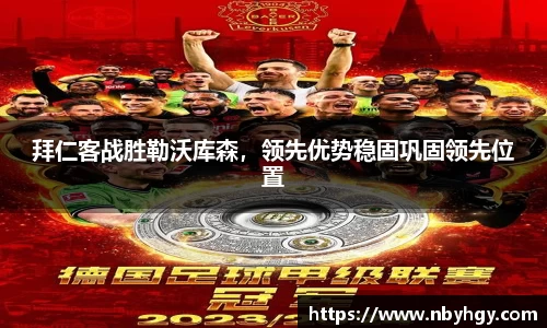 拜仁客战胜勒沃库森，领先优势稳固巩固领先位置