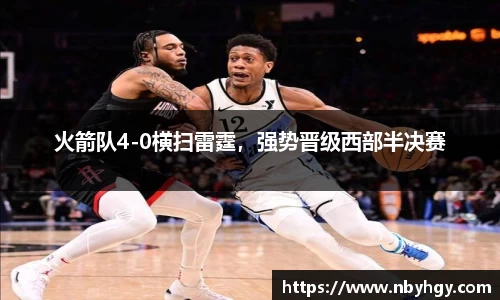 火箭队4-0横扫雷霆，强势晋级西部半决赛