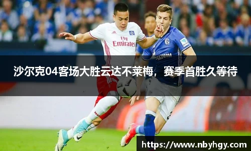 沙尔克04客场大胜云达不莱梅，赛季首胜久等待