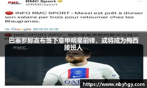 巴塞罗那宣布签下意甲明星前锋，或将成为梅西接班人