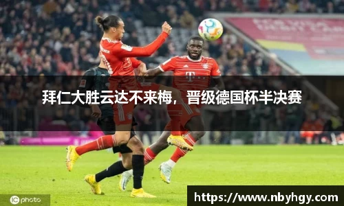 拜仁大胜云达不来梅，晋级德国杯半决赛