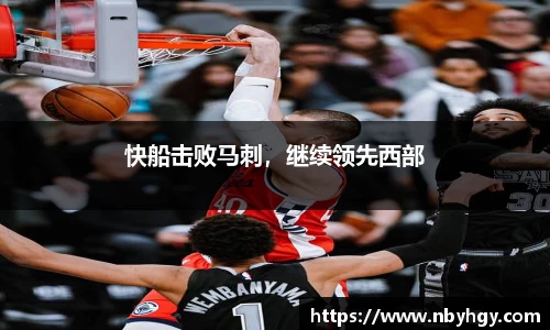 快船击败马刺，继续领先西部