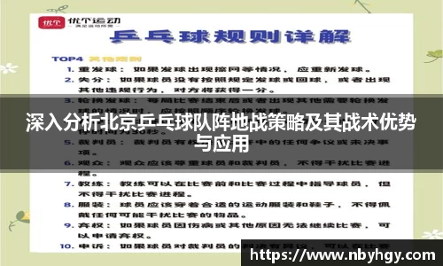深入分析北京乒乓球队阵地战策略及其战术优势与应用
