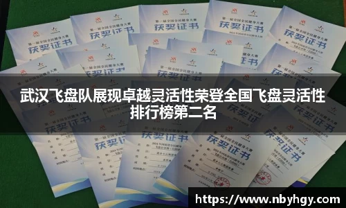 武汉飞盘队展现卓越灵活性荣登全国飞盘灵活性排行榜第二名