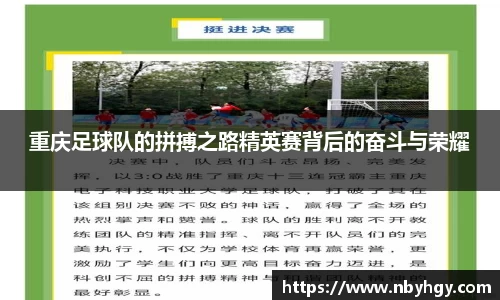 重庆足球队的拼搏之路精英赛背后的奋斗与荣耀