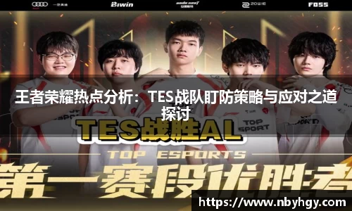 王者荣耀热点分析：TES战队盯防策略与应对之道探讨