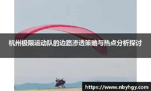 杭州极限运动队的边路渗透策略与热点分析探讨