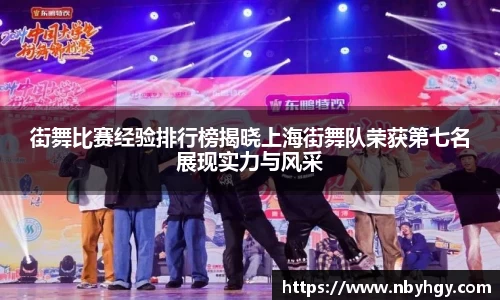 街舞比赛经验排行榜揭晓上海街舞队荣获第七名展现实力与风采