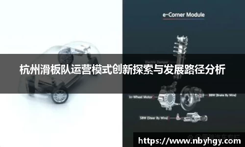 杭州滑板队运营模式创新探索与发展路径分析