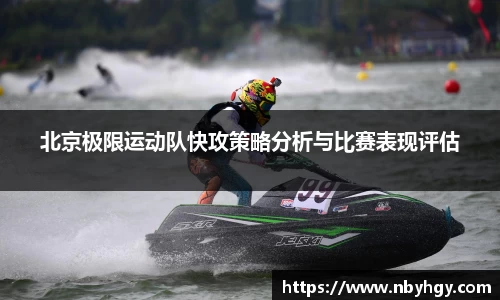 北京极限运动队快攻策略分析与比赛表现评估