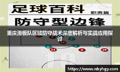 重庆滑板队区域防守战术深度解析与实战应用探讨
