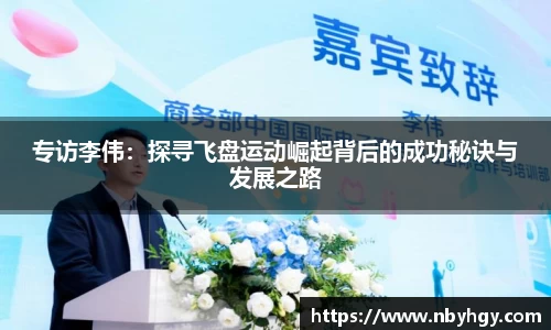 专访李伟：探寻飞盘运动崛起背后的成功秘诀与发展之路